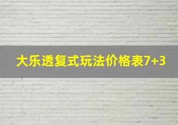 大乐透复式玩法价格表7+3