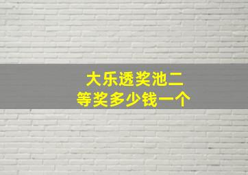 大乐透奖池二等奖多少钱一个