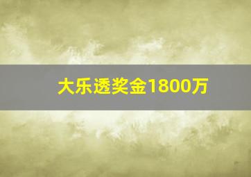 大乐透奖金1800万