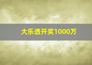 大乐透开奖1000万