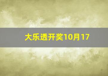 大乐透开奖10月17