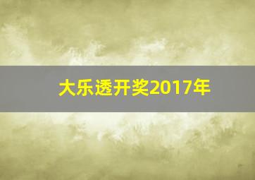 大乐透开奖2017年