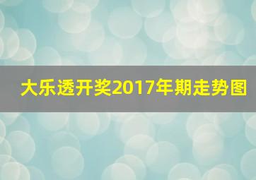 大乐透开奖2017年期走势图