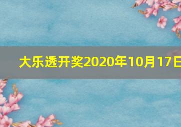 大乐透开奖2020年10月17日