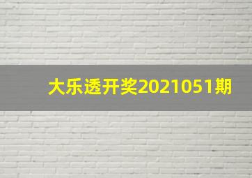 大乐透开奖2021051期