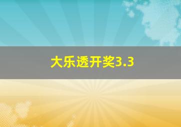 大乐透开奖3.3