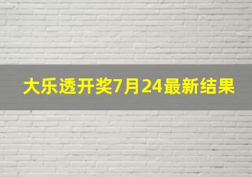 大乐透开奖7月24最新结果