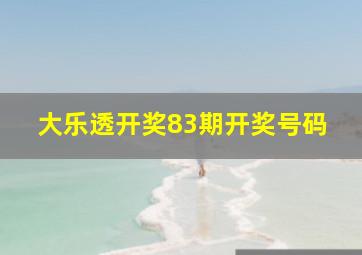 大乐透开奖83期开奖号码