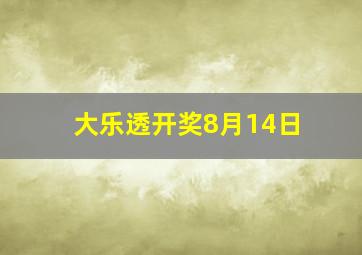 大乐透开奖8月14日