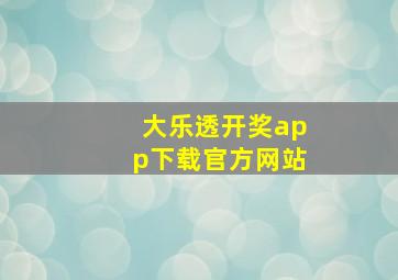 大乐透开奖app下载官方网站