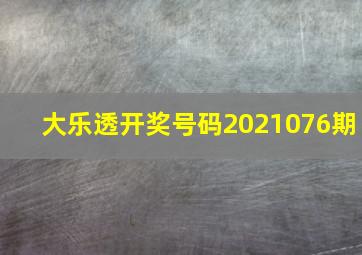 大乐透开奖号码2021076期