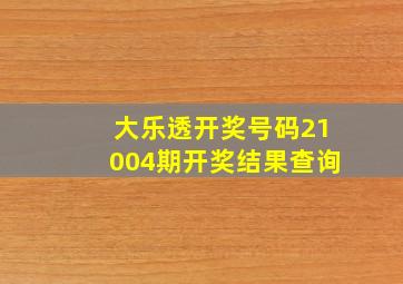 大乐透开奖号码21004期开奖结果查询