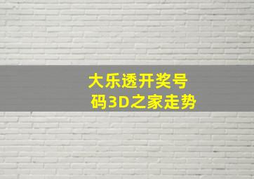 大乐透开奖号码3D之家走势