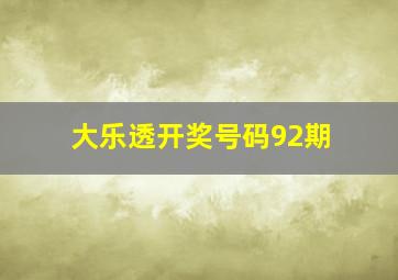 大乐透开奖号码92期