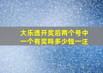 大乐透开奖后两个号中一个有奖吗多少钱一注