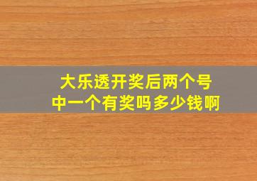 大乐透开奖后两个号中一个有奖吗多少钱啊