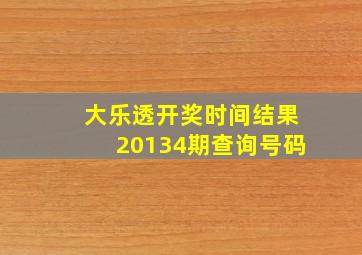 大乐透开奖时间结果20134期查询号码