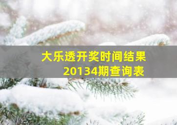 大乐透开奖时间结果20134期查询表