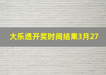 大乐透开奖时间结果3月27