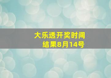 大乐透开奖时间结果8月14号