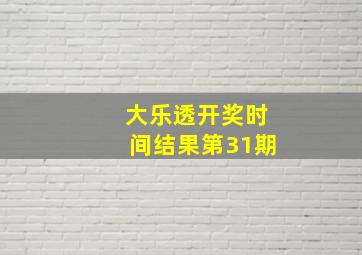 大乐透开奖时间结果第31期