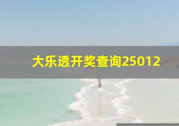 大乐透开奖查询25012