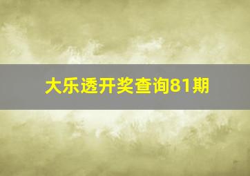 大乐透开奖查询81期