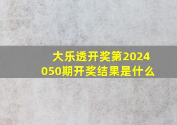 大乐透开奖第2024050期开奖结果是什么