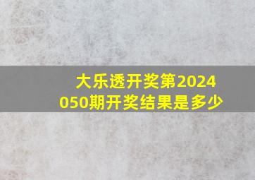 大乐透开奖第2024050期开奖结果是多少