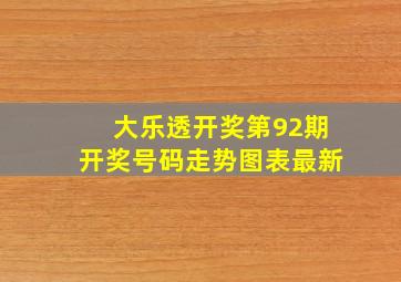 大乐透开奖第92期开奖号码走势图表最新