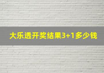 大乐透开奖结果3+1多少钱