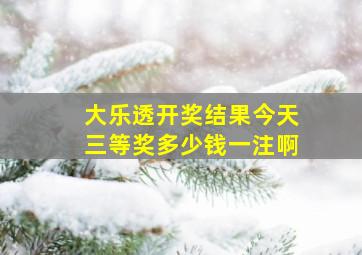 大乐透开奖结果今天三等奖多少钱一注啊