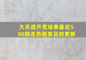 大乐透开奖结果最近500期走势图表及时更新