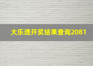 大乐透开奖结果查询2081