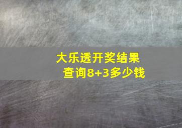 大乐透开奖结果查询8+3多少钱