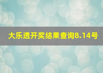 大乐透开奖结果查询8.14号