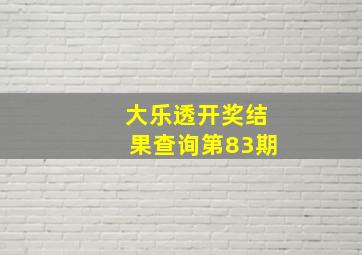 大乐透开奖结果查询第83期