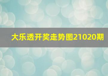 大乐透开奖走势图21020期