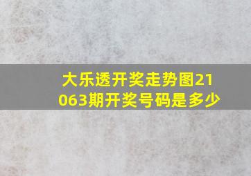 大乐透开奖走势图21063期开奖号码是多少