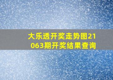 大乐透开奖走势图21063期开奖结果查询