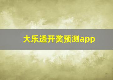 大乐透开奖预测app