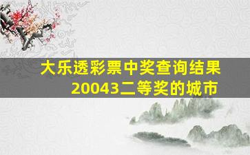 大乐透彩票中奖查询结果20043二等奖的城市