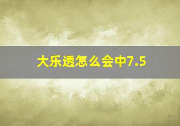 大乐透怎么会中7.5