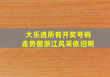 大乐透所有开奖号码走势图浙江风采依旧啊