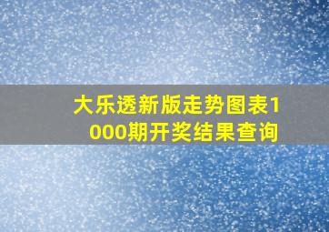 大乐透新版走势图表1000期开奖结果查询