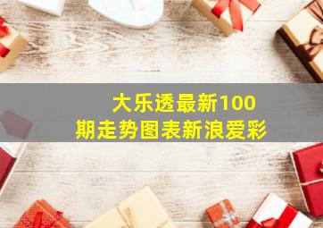 大乐透最新100期走势图表新浪爱彩