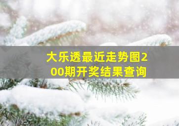 大乐透最近走势图200期开奖结果查询