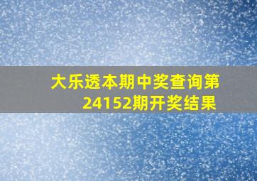 大乐透本期中奖查询第24152期开奖结果