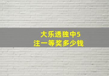 大乐透独中5注一等奖多少钱