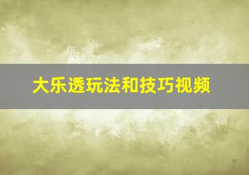 大乐透玩法和技巧视频